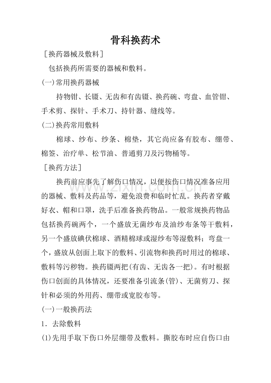 骨科换药术.docx_第1页