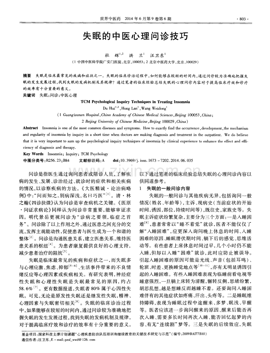 失眠的中医心理问诊技巧.pdf_第1页