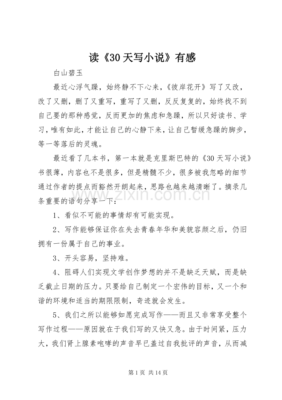 读《30天写小说》有感.docx_第1页