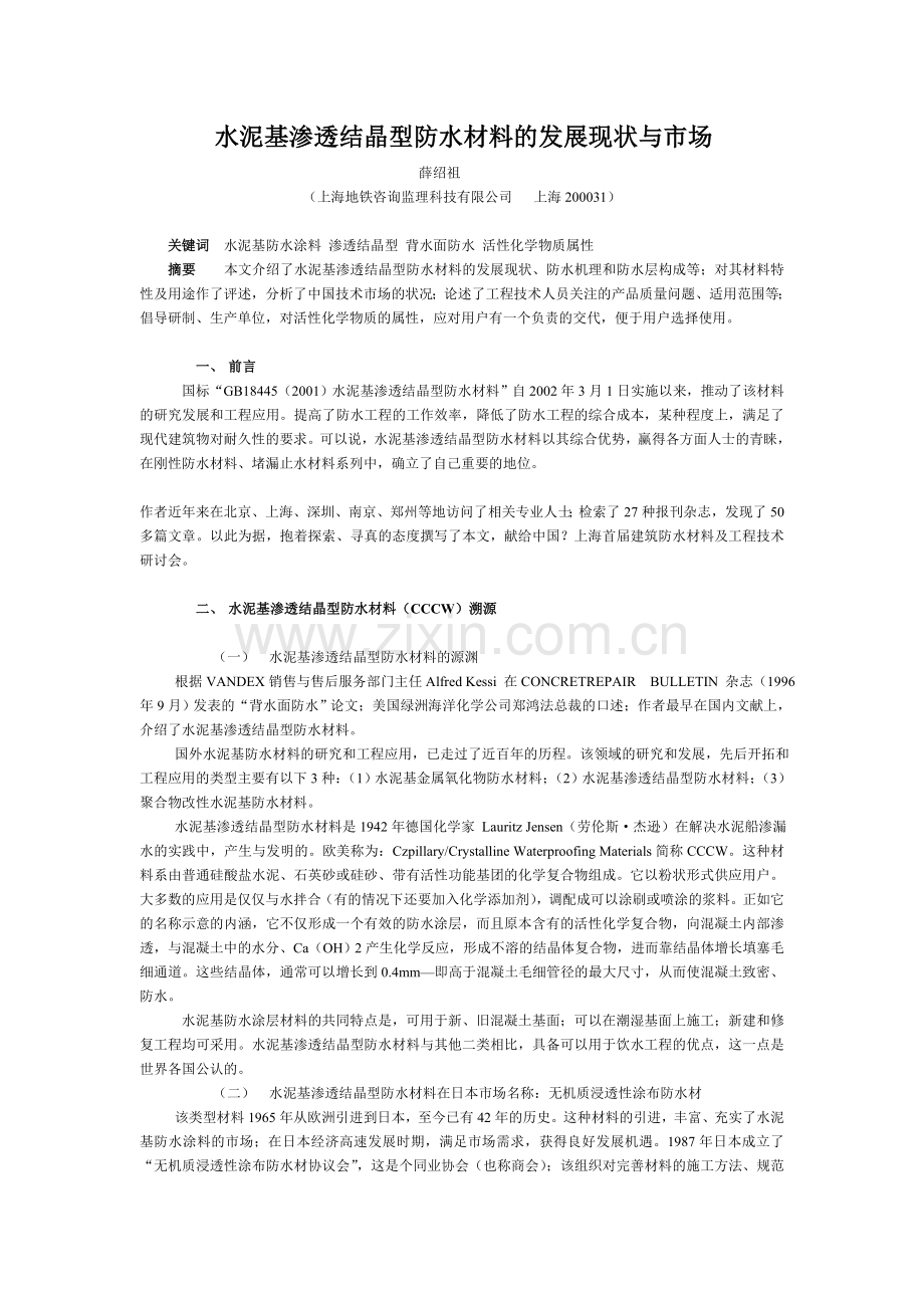 水泥基渗透结晶型防水材料的发展现状与市场.doc_第1页
