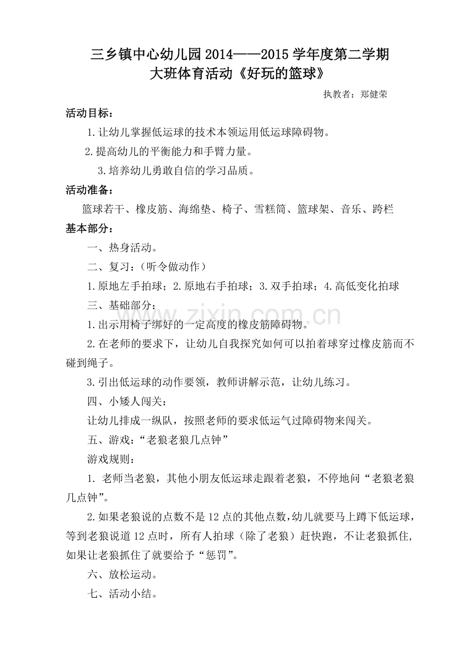 郑健荣——大班体育《好玩的篮球》.doc_第1页