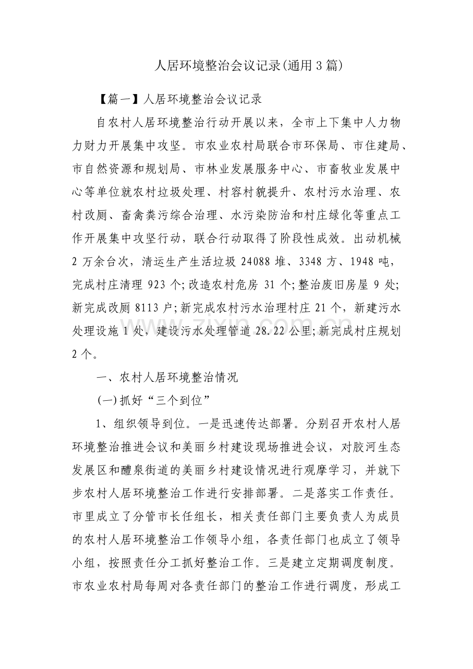 人居环境整治会议记录(通用3篇).pdf_第1页