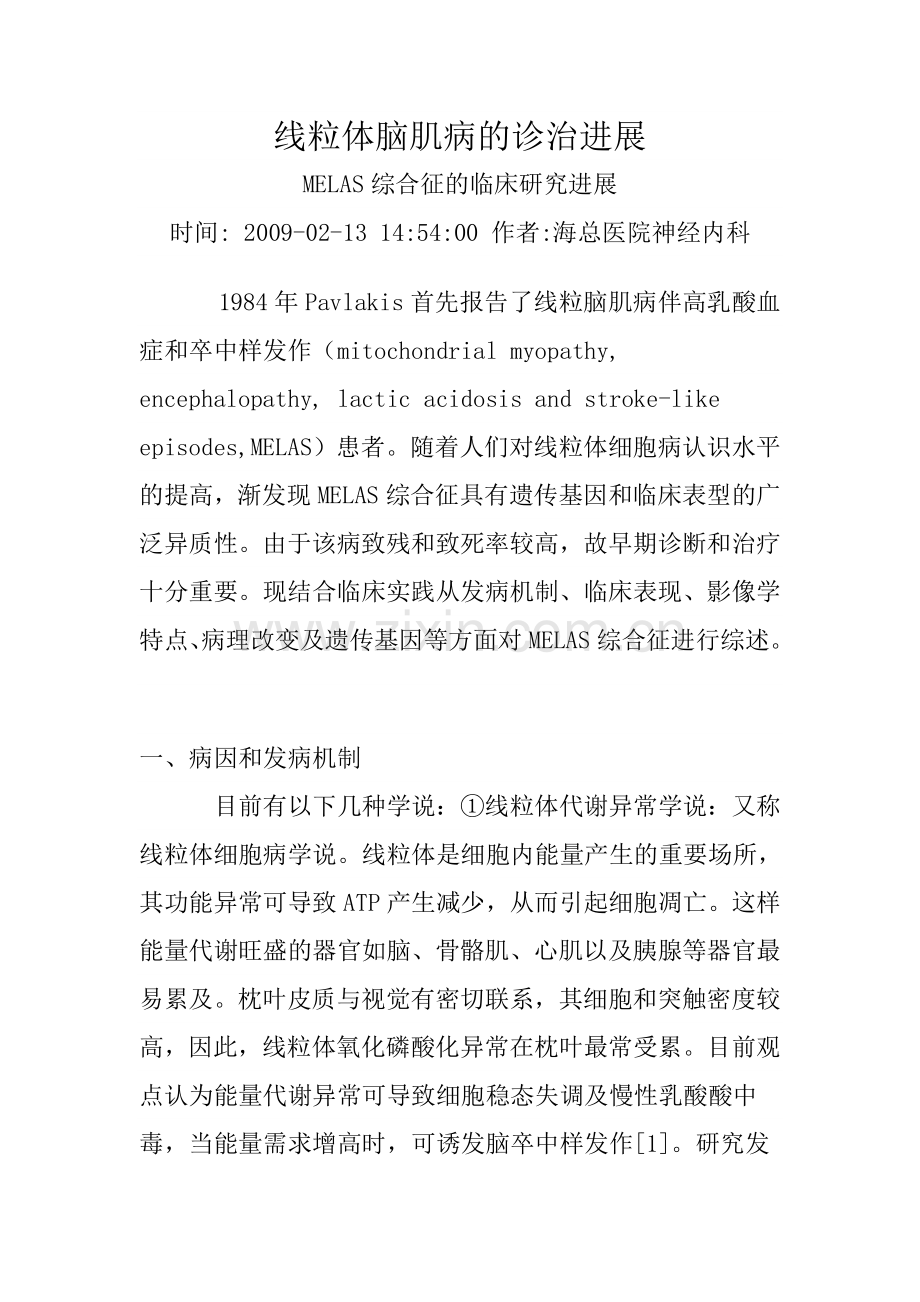 线粒体脑肌病的诊治进展.doc_第1页