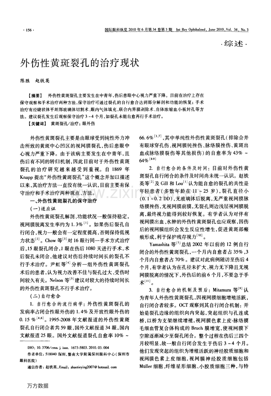 外伤性黄斑裂孔的治疗现状.pdf_第1页