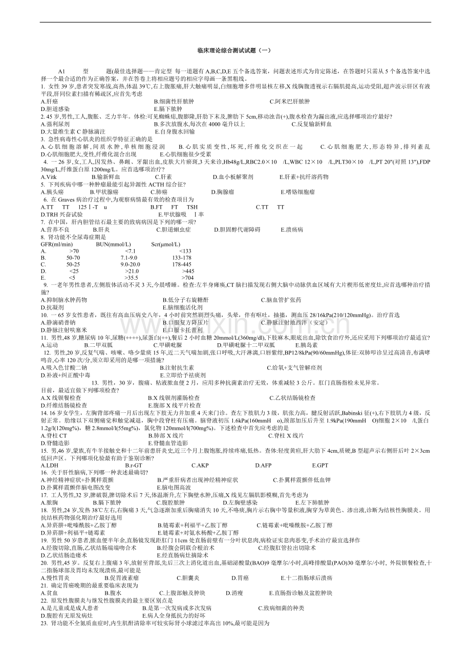 临床理论综合测试试题(一).doc_第1页