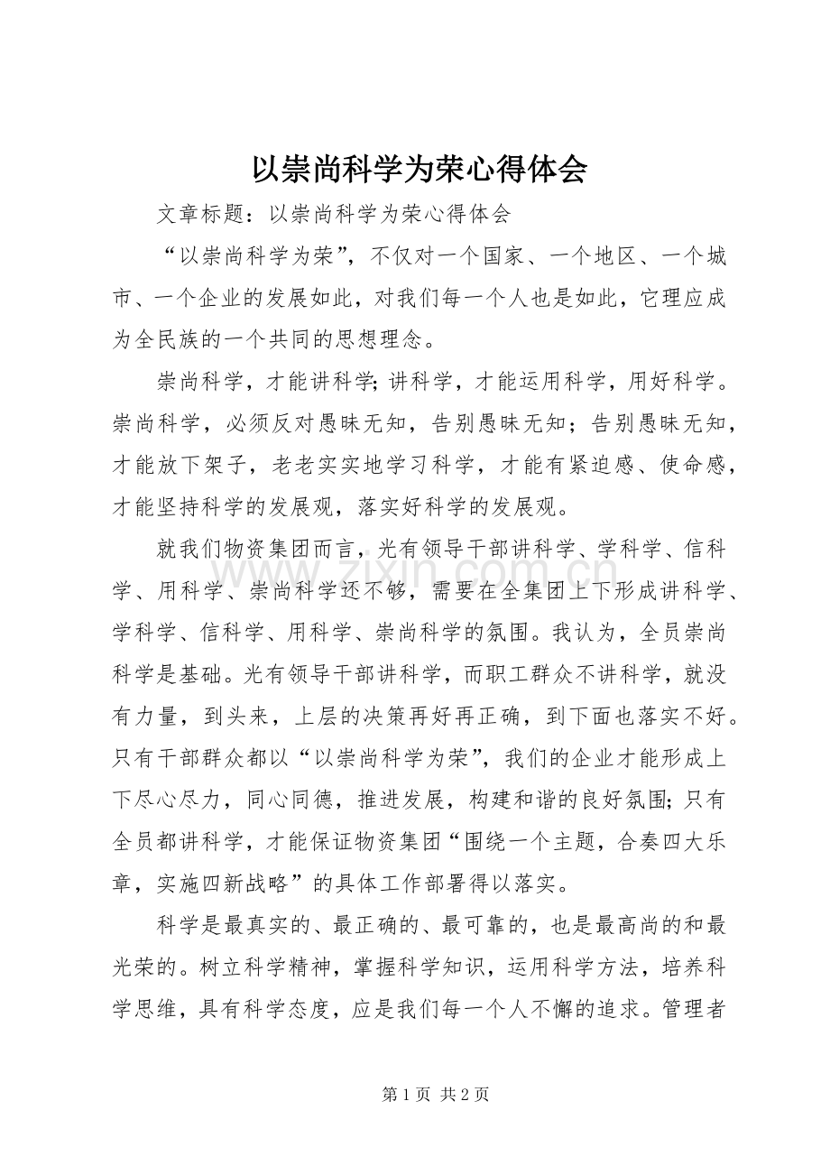 以崇尚科学为荣体会心得.docx_第1页