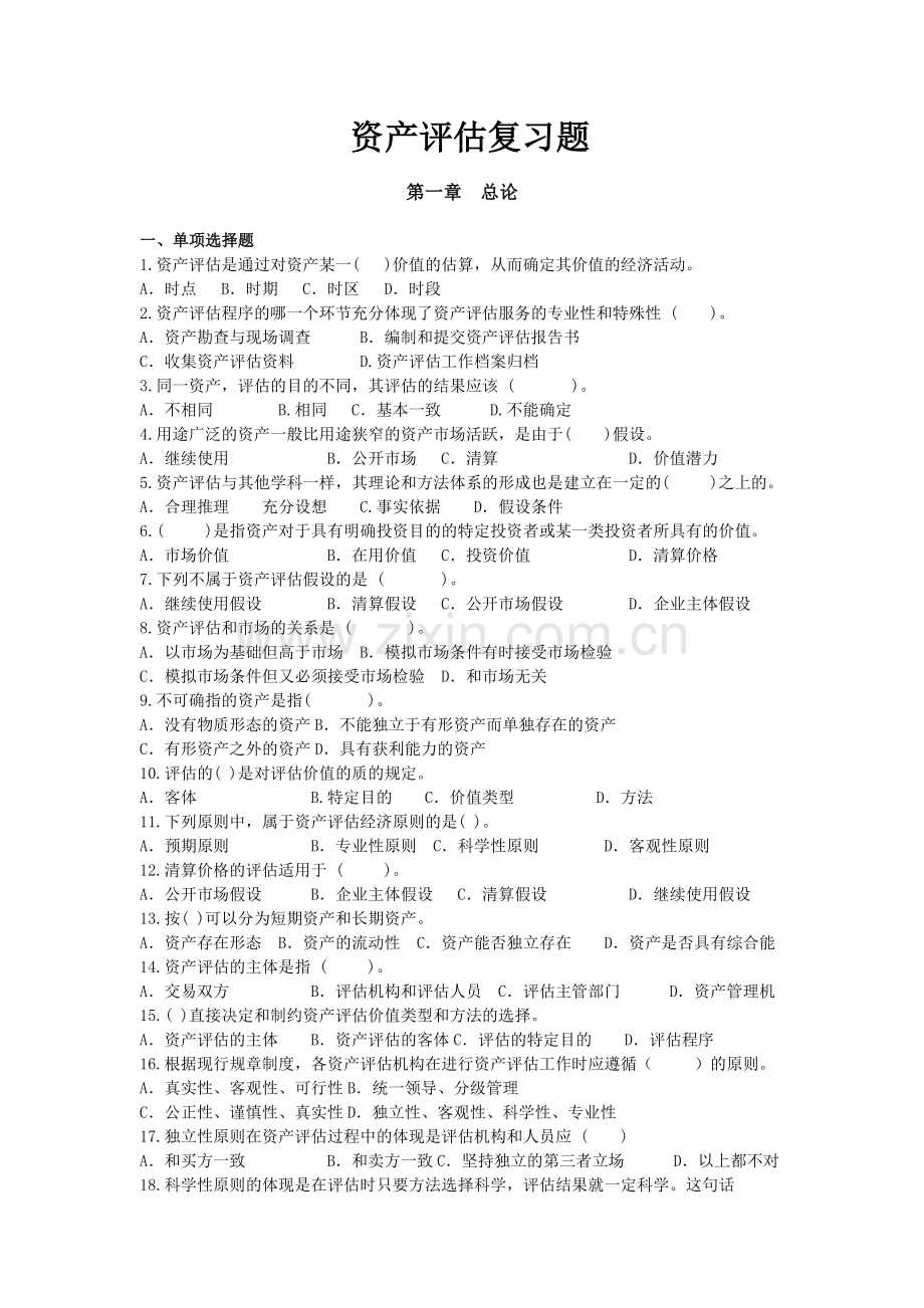 资产评估复习题一.doc_第1页