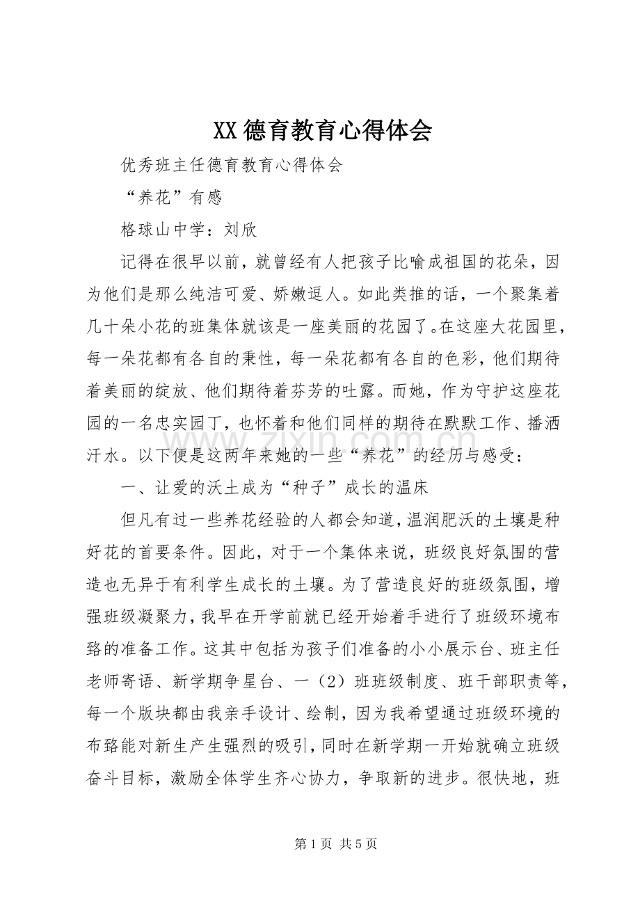 XX德育教育体会心得.docx_第1页