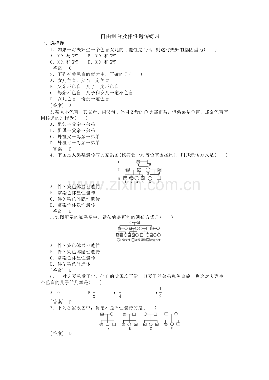 自由组合及伴性遗传练习(含答案).doc_第1页