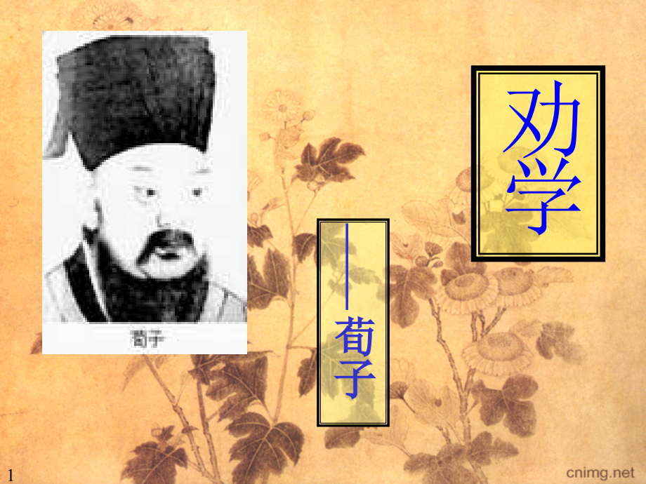劝学(节选)课件.ppt_第1页