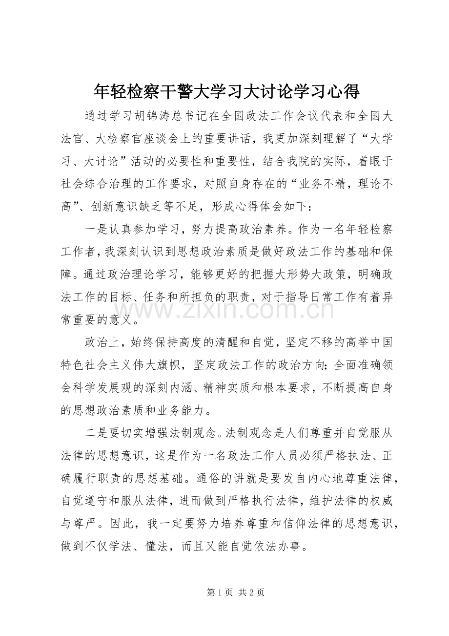 年轻检察干警大学习大讨论学习体会.docx_第1页
