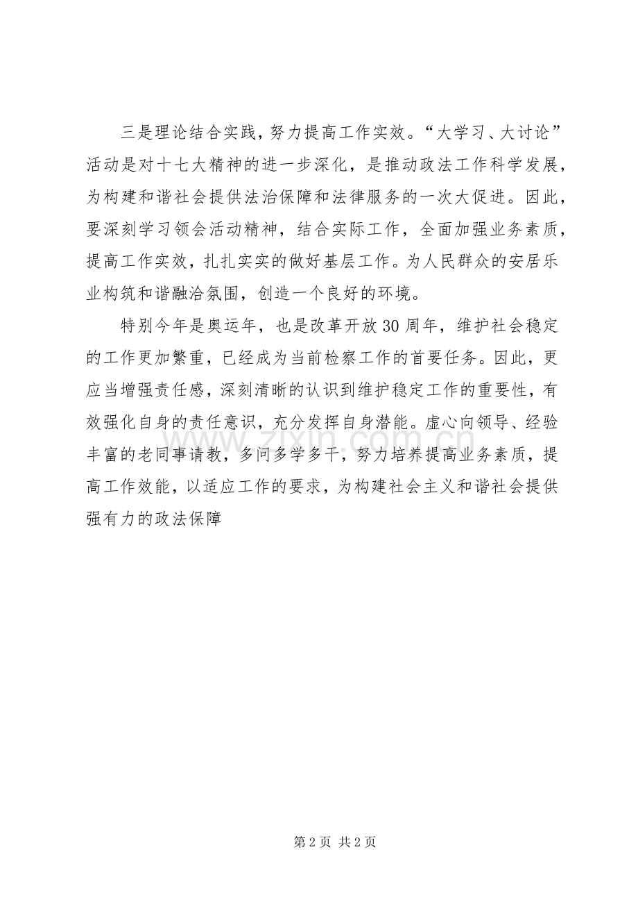 年轻检察干警大学习大讨论学习体会.docx_第2页