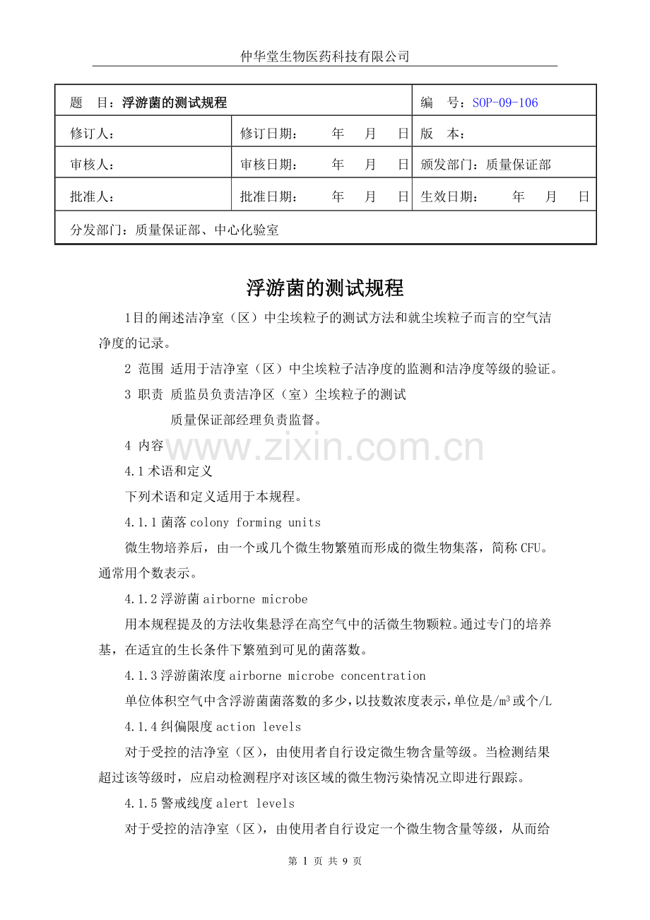 浮游菌的测试规程.doc_第1页