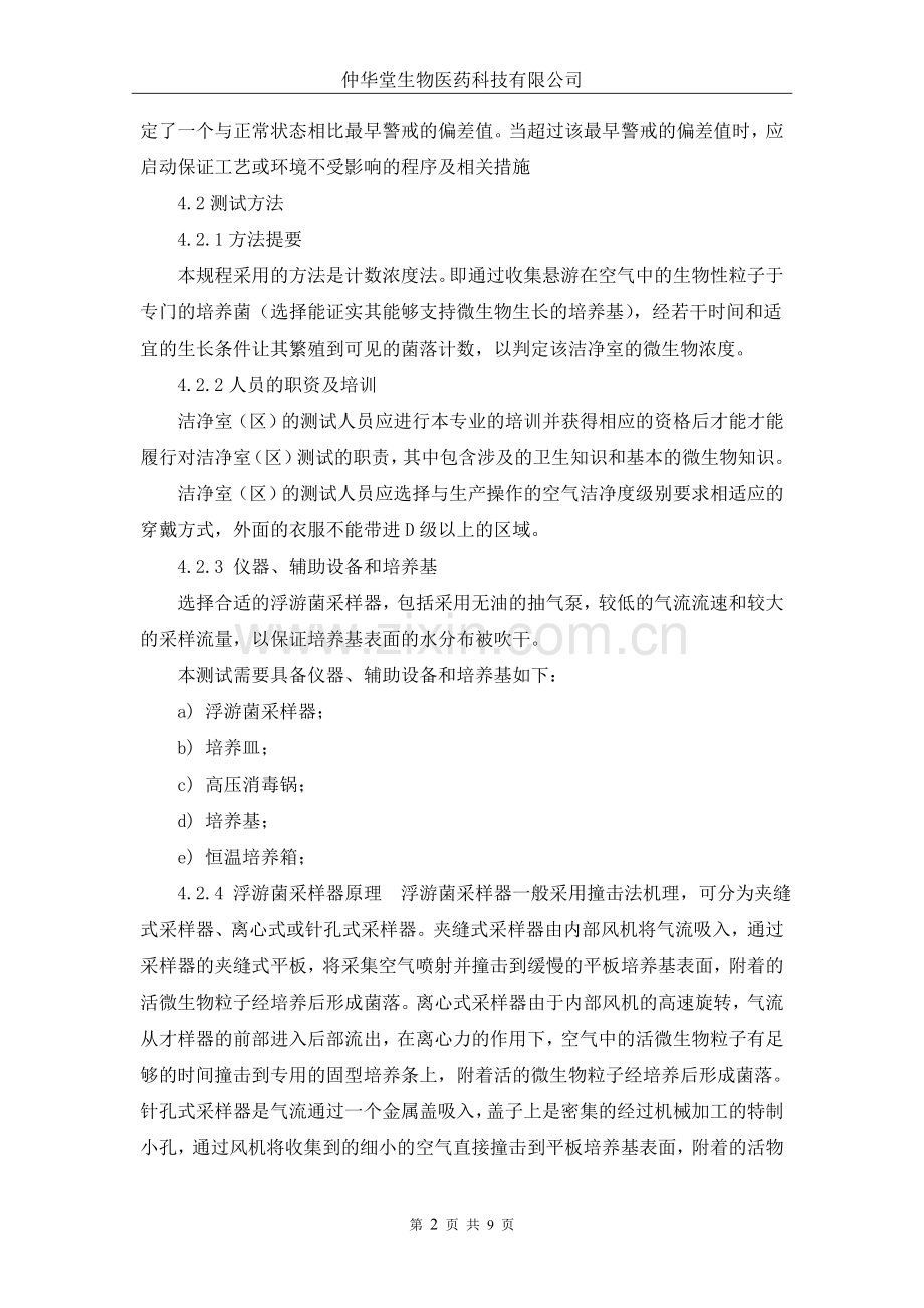 浮游菌的测试规程.doc_第2页