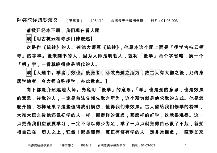 净空法师--阿弥陀经疏钞演义-01-003-0003.docx_第1页