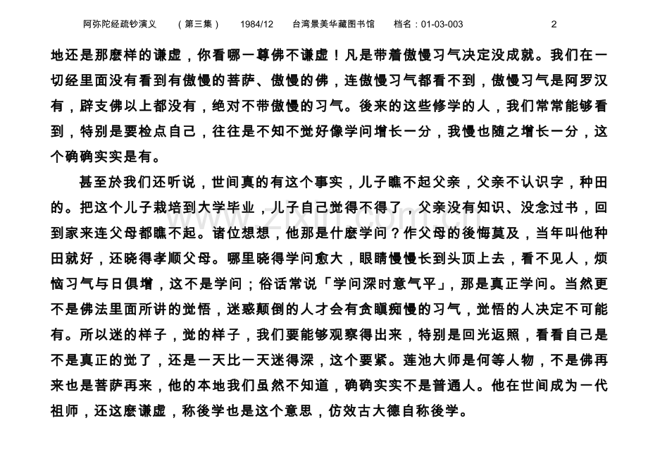 净空法师--阿弥陀经疏钞演义-01-003-0003.docx_第2页