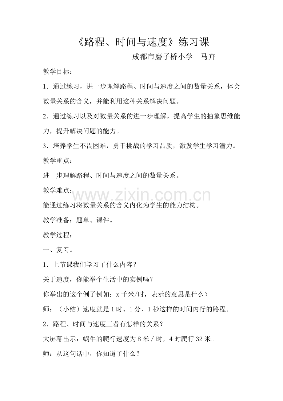 小学数学北师大四年级速度、路程与时间练习课.doc_第1页