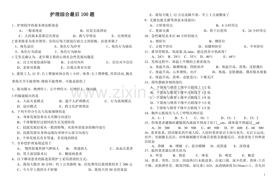 护理综合最后100道题.doc_第1页