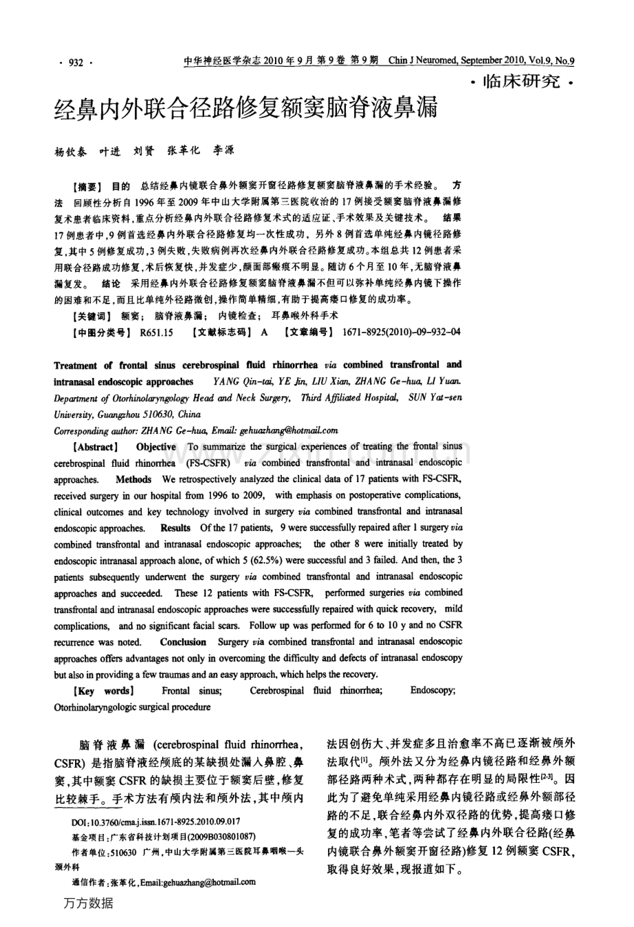 经鼻内外联合径路修复额窦脑脊液鼻漏.pdf_第1页