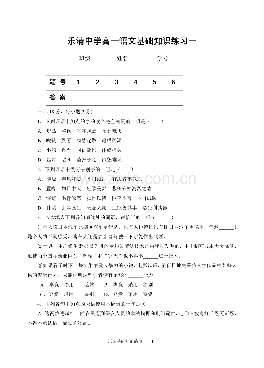 高一语文基础知识练习.doc_第1页