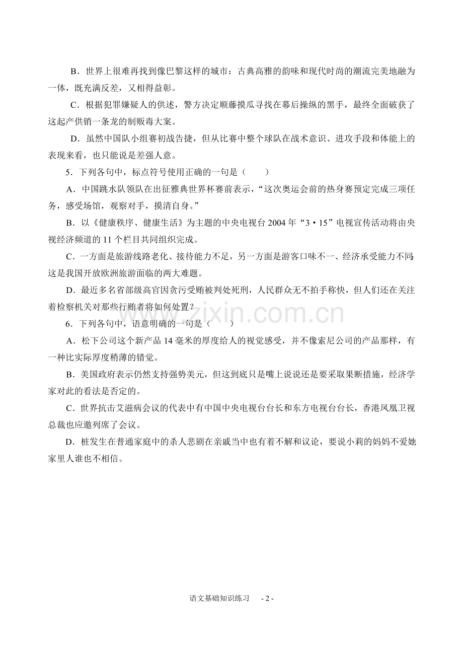 高一语文基础知识练习.doc_第2页