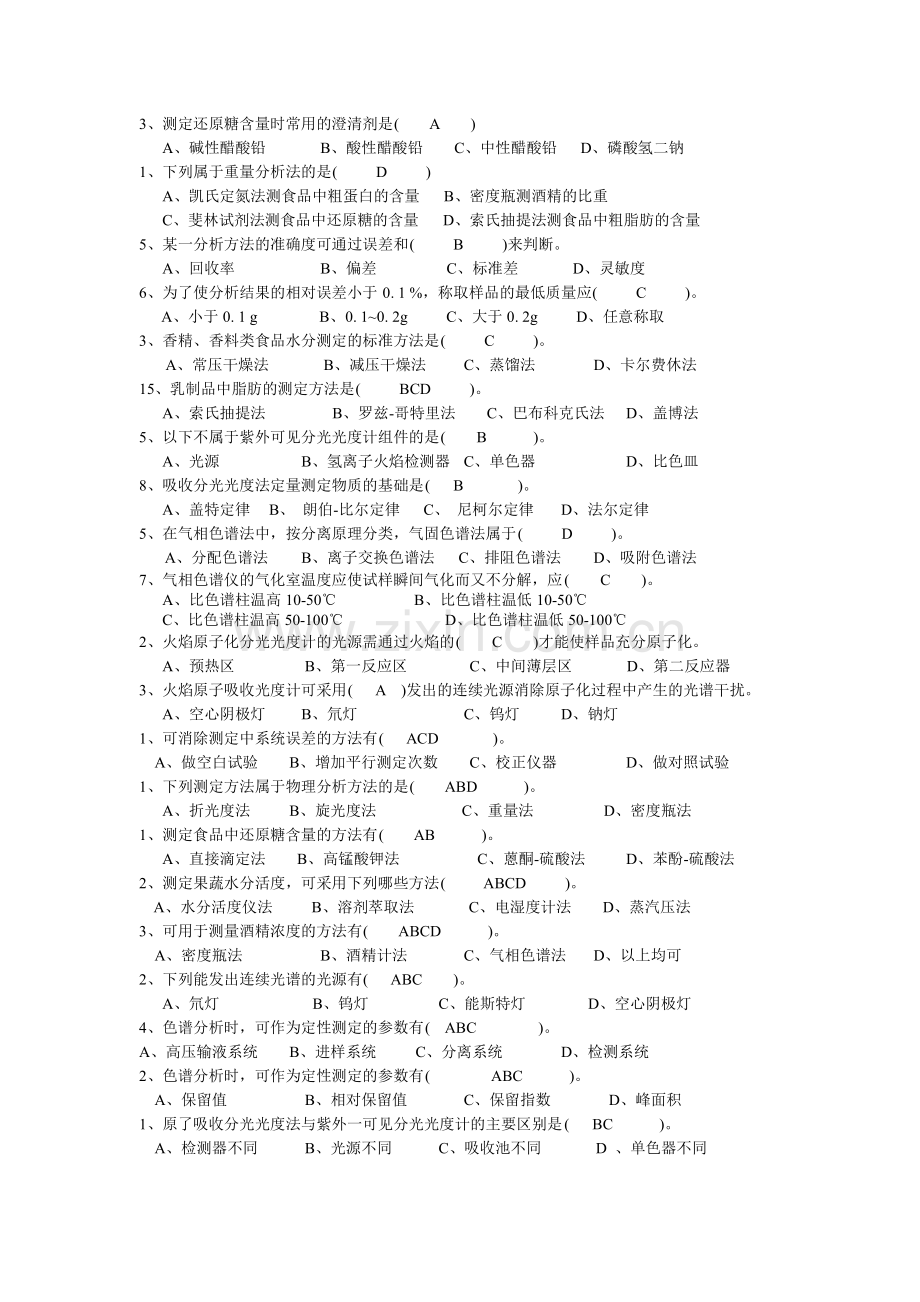 食品分析整理题.pdf_第1页