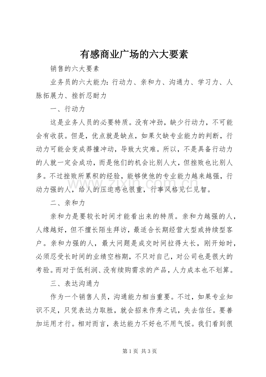 有感商业广场的六大要素.docx_第1页