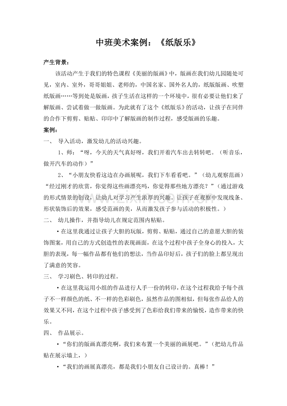中班美术案例：《纸版乐》.docx_第1页