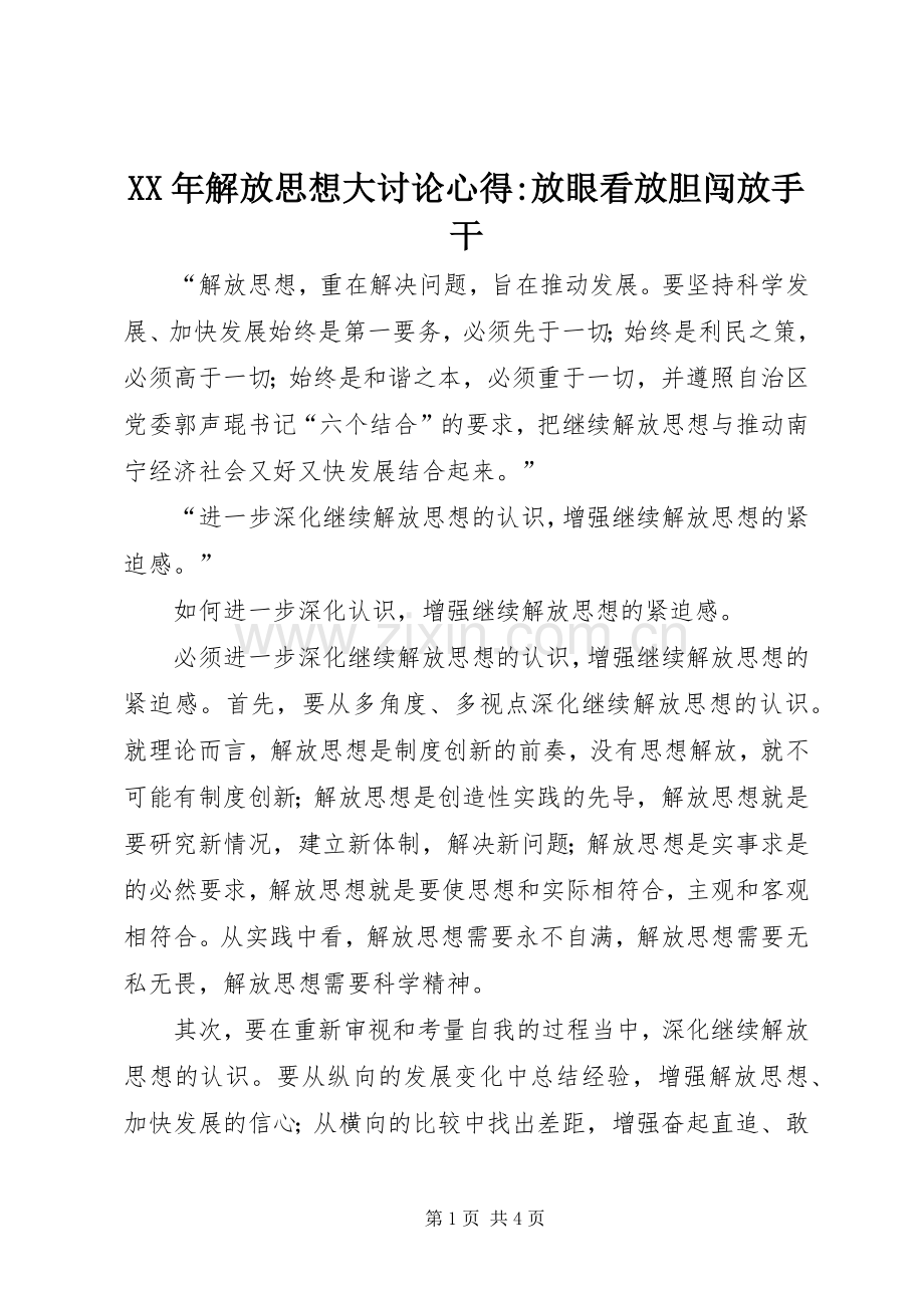 XX年解放思想大讨论心得-放眼看放胆闯放手干.docx_第1页