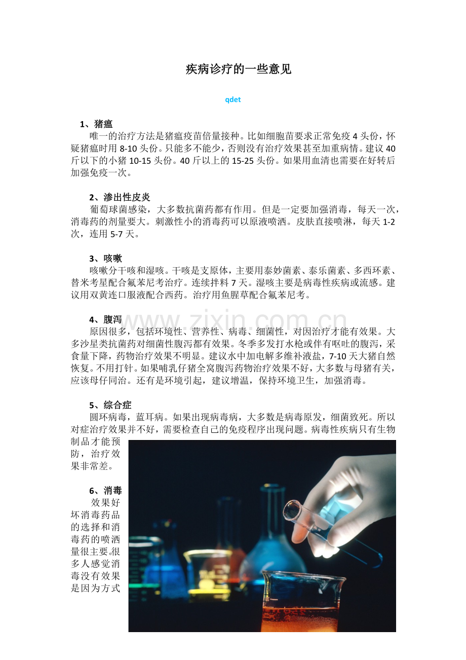畜牧人杂志：疾病诊疗的一些意见.docx_第1页