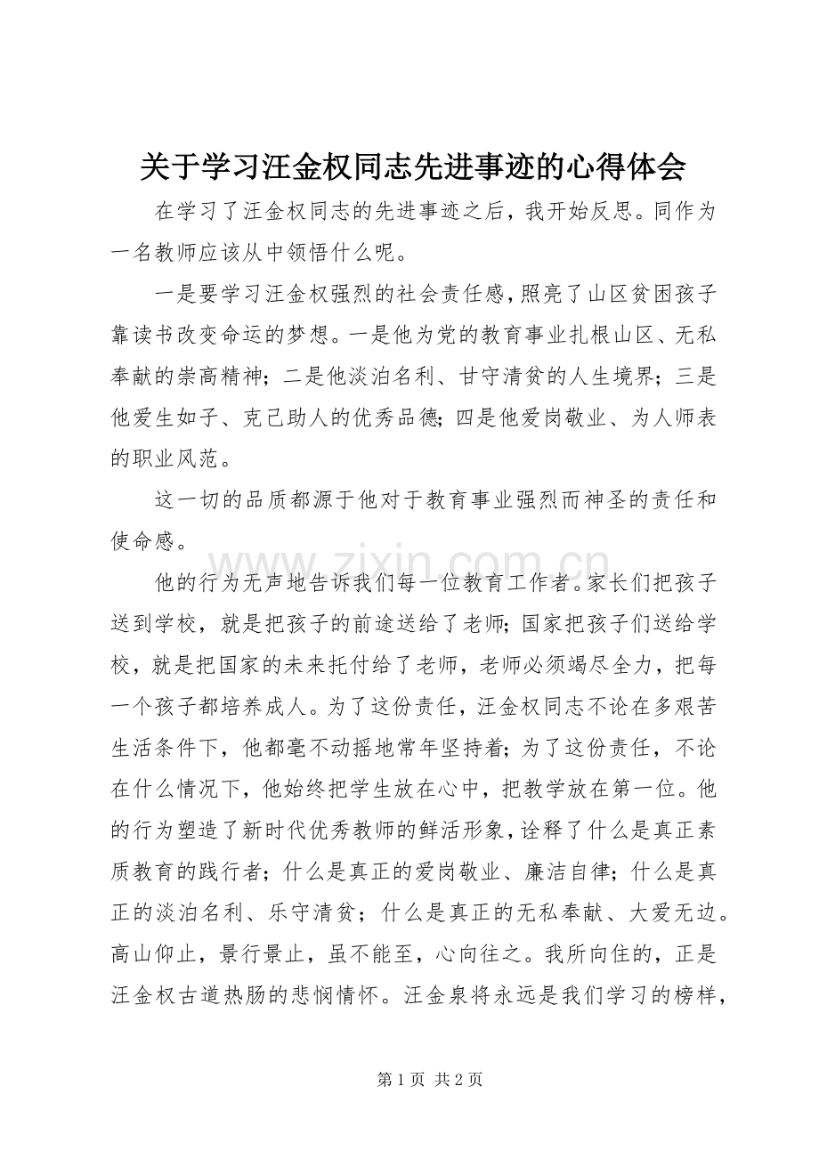 关于学习汪金权同志先进事迹的体会心得.docx_第1页