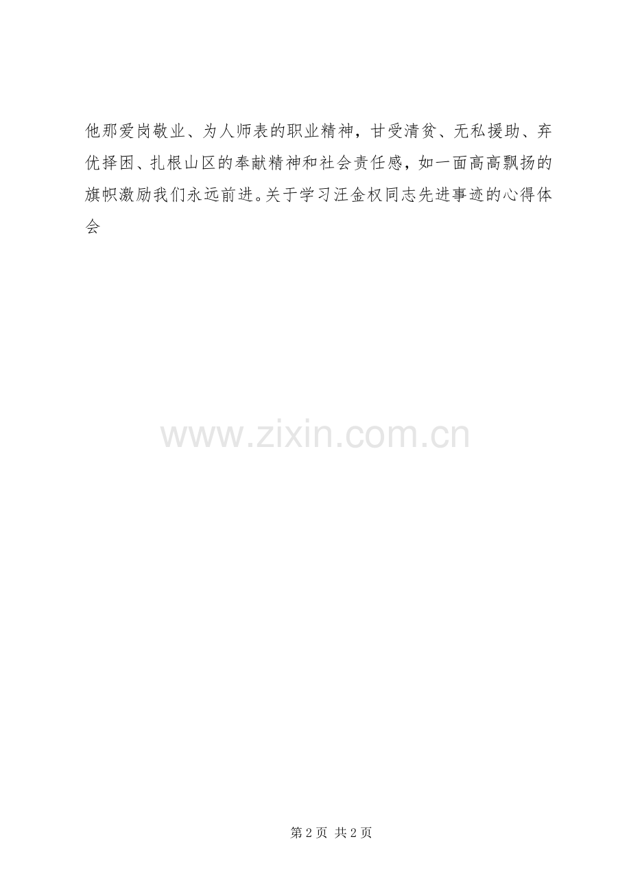 关于学习汪金权同志先进事迹的体会心得.docx_第2页