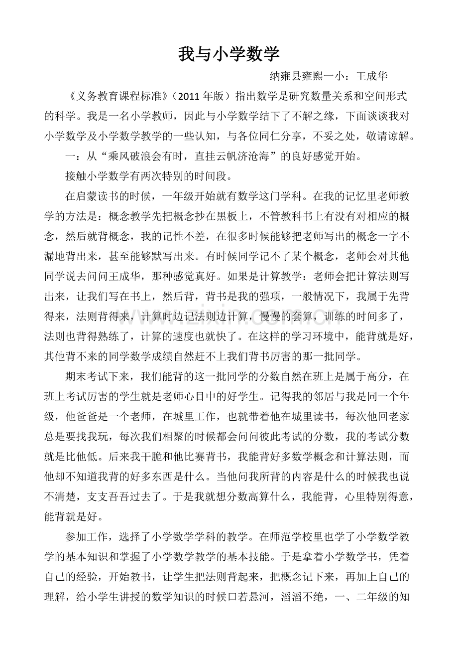 我与小学数学.doc_第1页