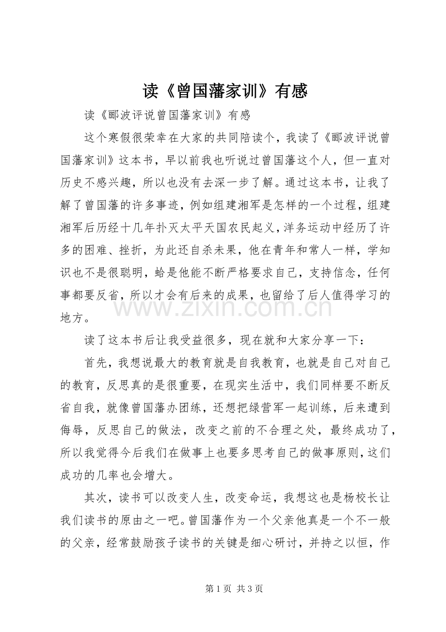 读《曾国藩家训》有感.docx_第1页