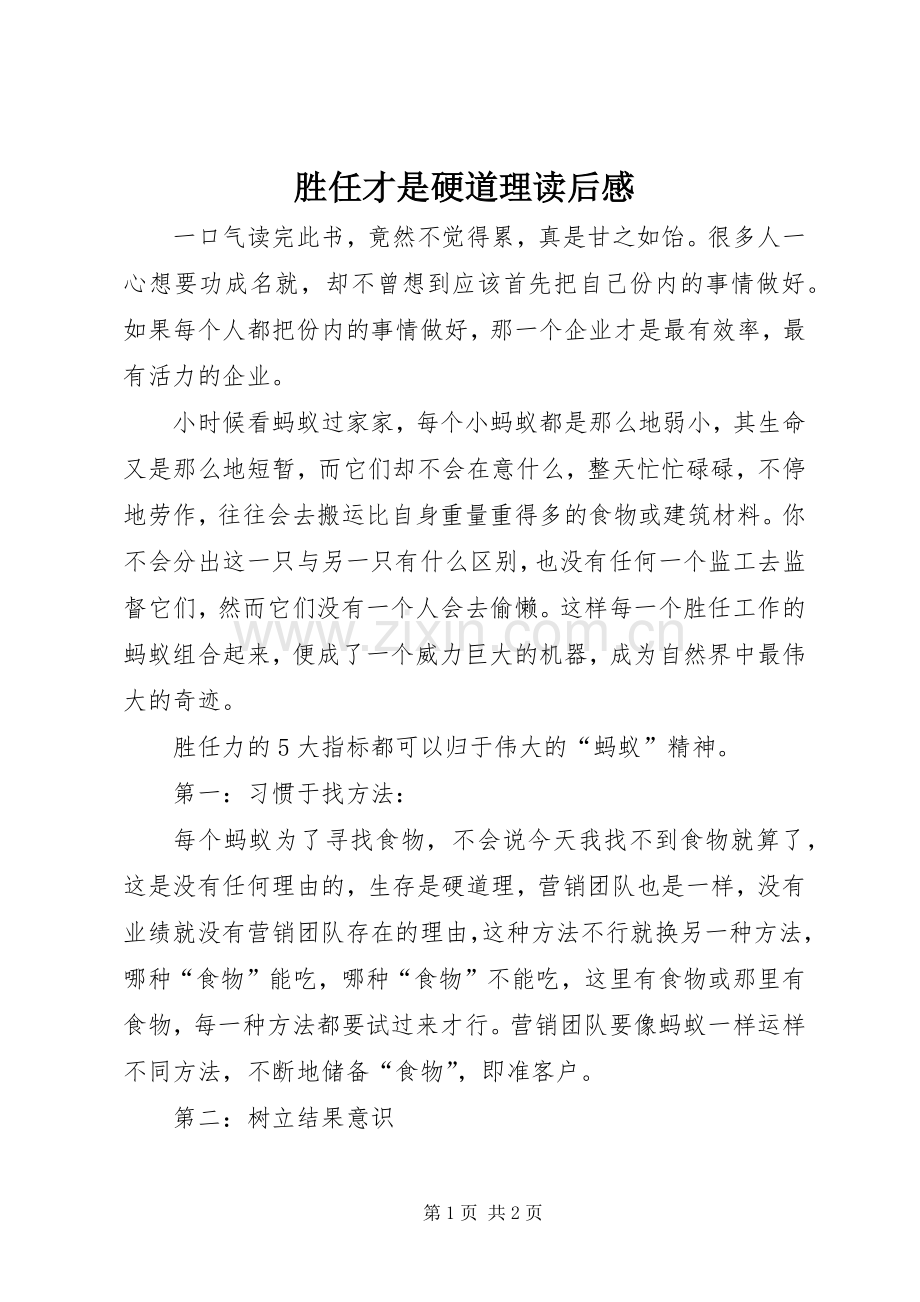 胜任才是硬道理读后心得.docx_第1页