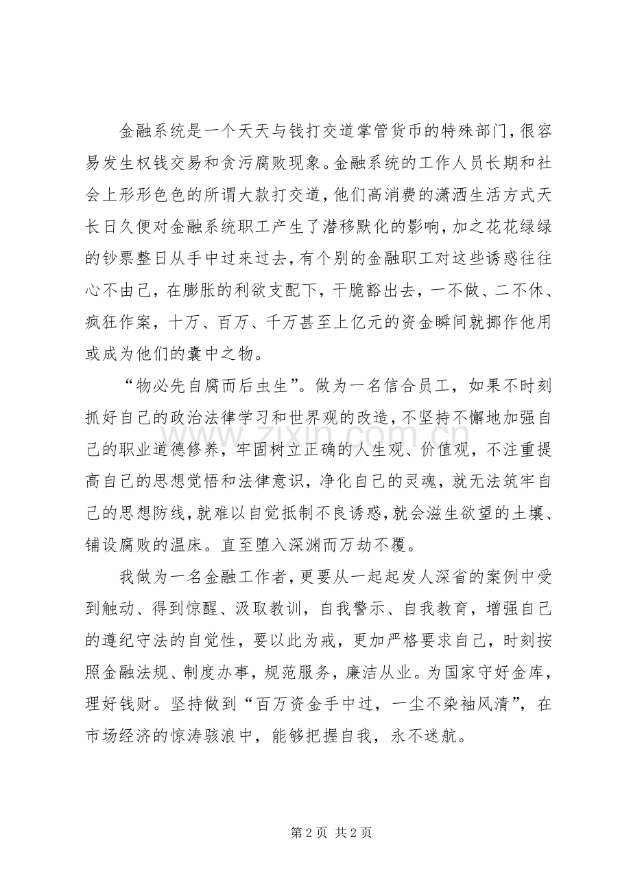 农信社教育警示片《失守》体会心得.docx_第2页