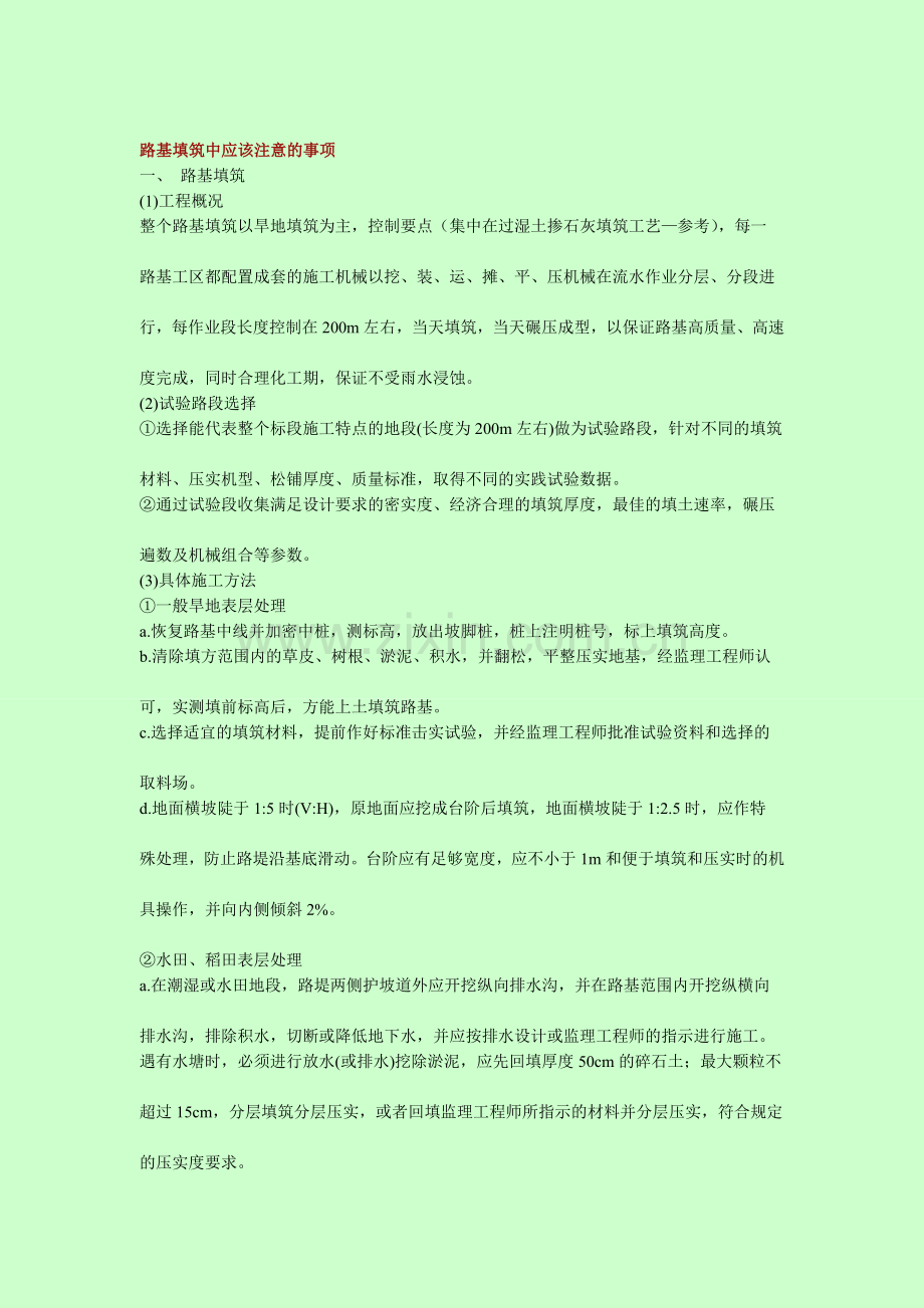 路基填筑中应该注意的事项.doc_第1页