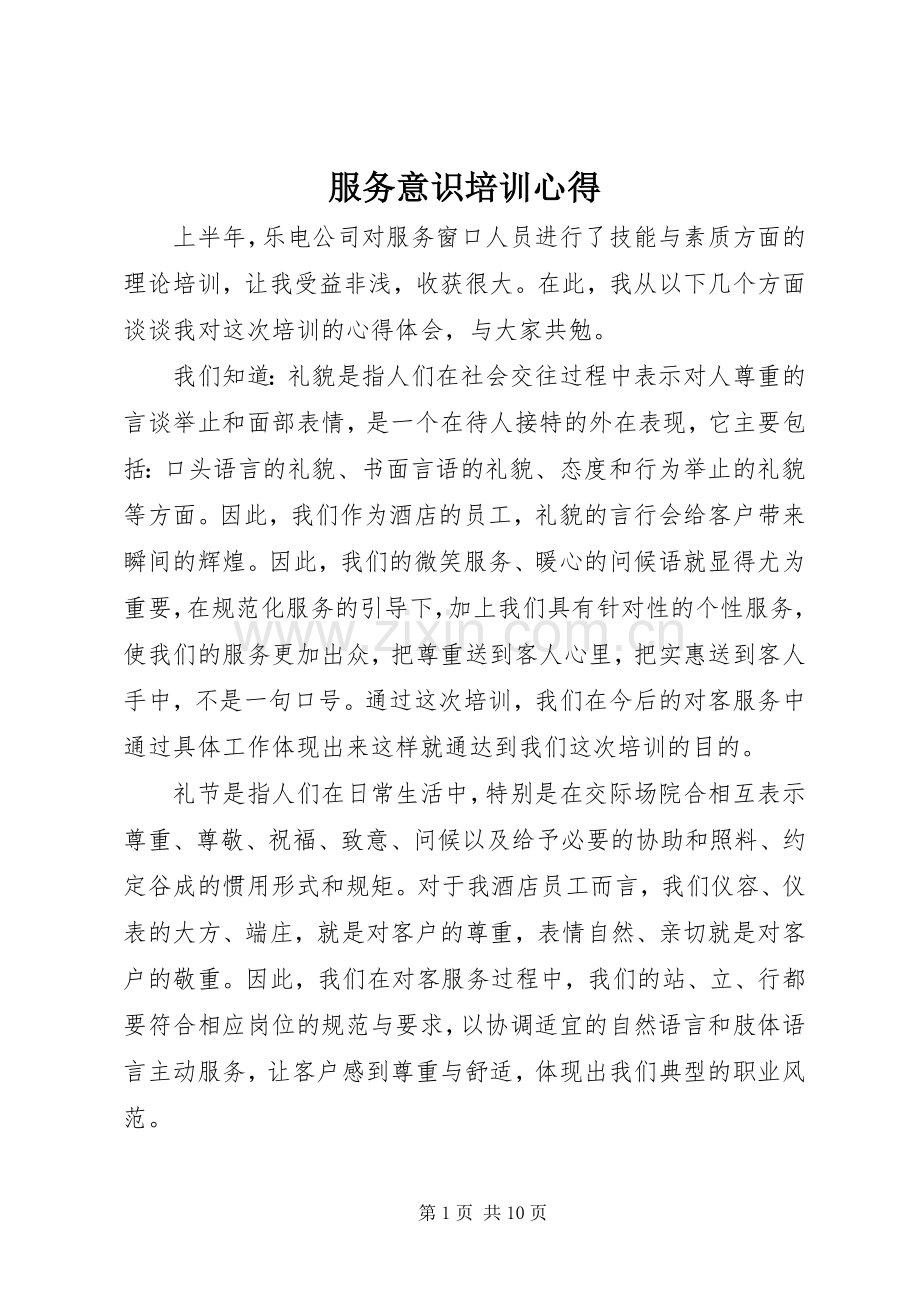 服务意识培训心得.docx_第1页
