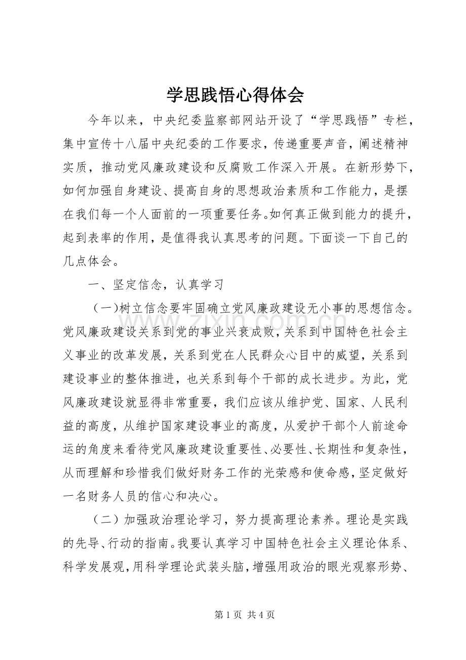 学思践悟体会心得3.docx_第1页