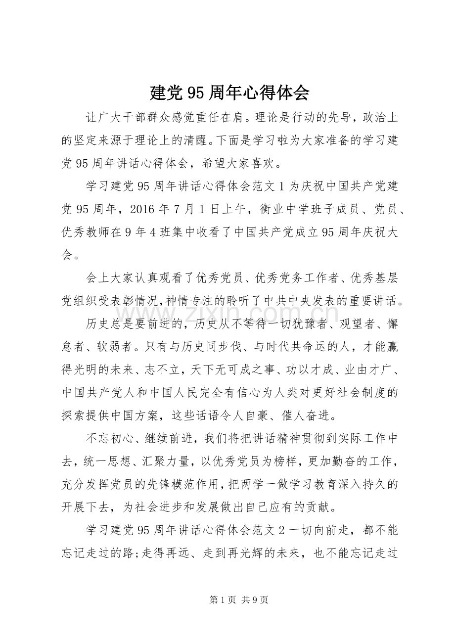 建党95周年体会心得.docx_第1页