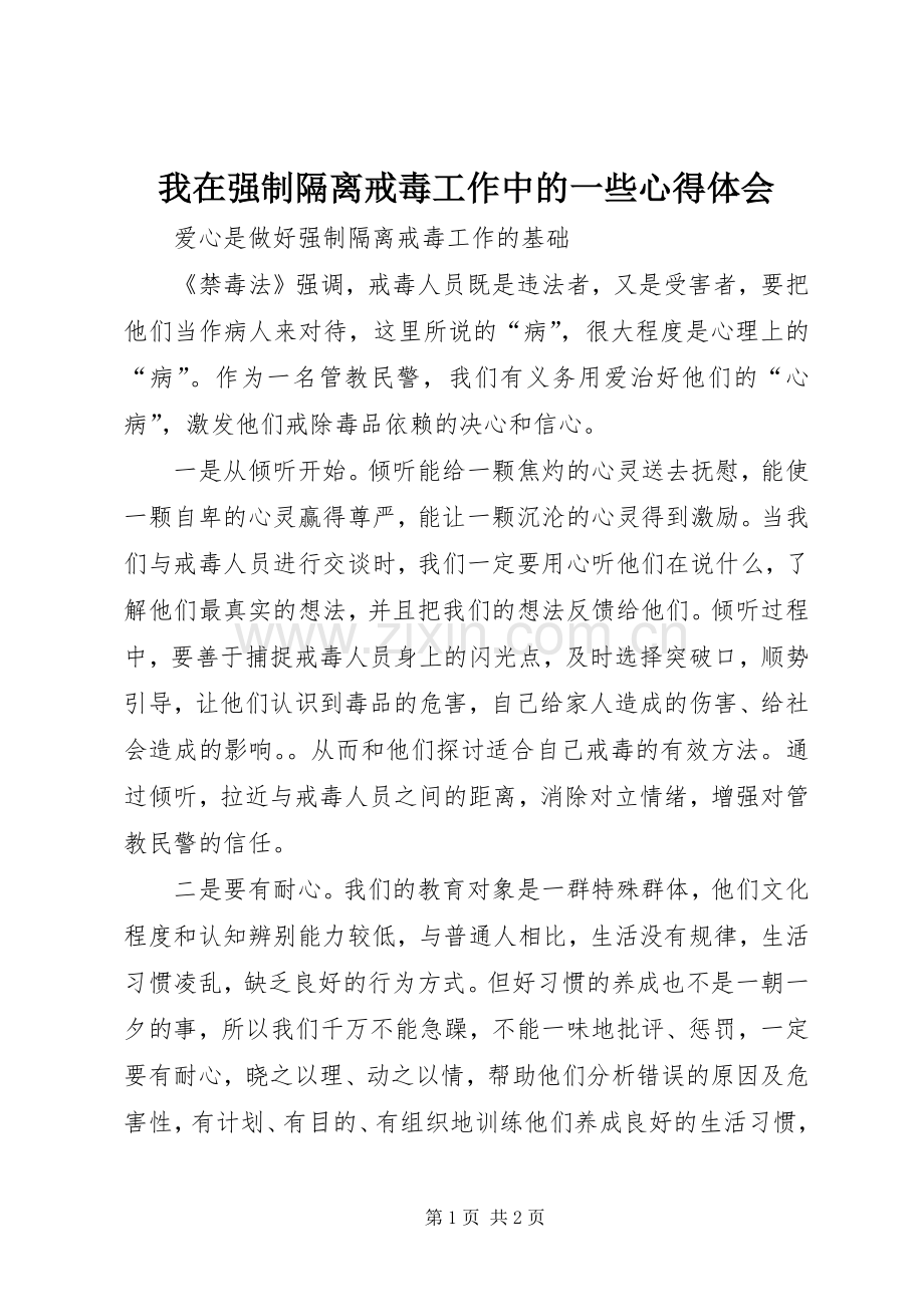我在强制隔离戒毒工作中的一些体会心得.docx_第1页