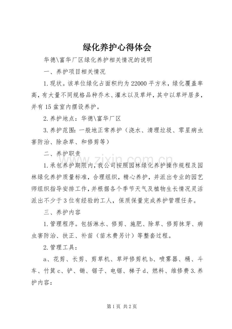 绿化养护体会心得.docx_第1页