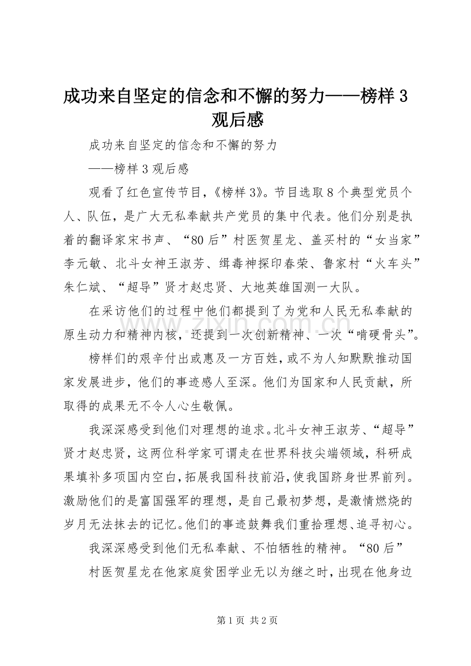 成功来自坚定的信念和不懈的努力——榜样3观后心得 (3).docx_第1页