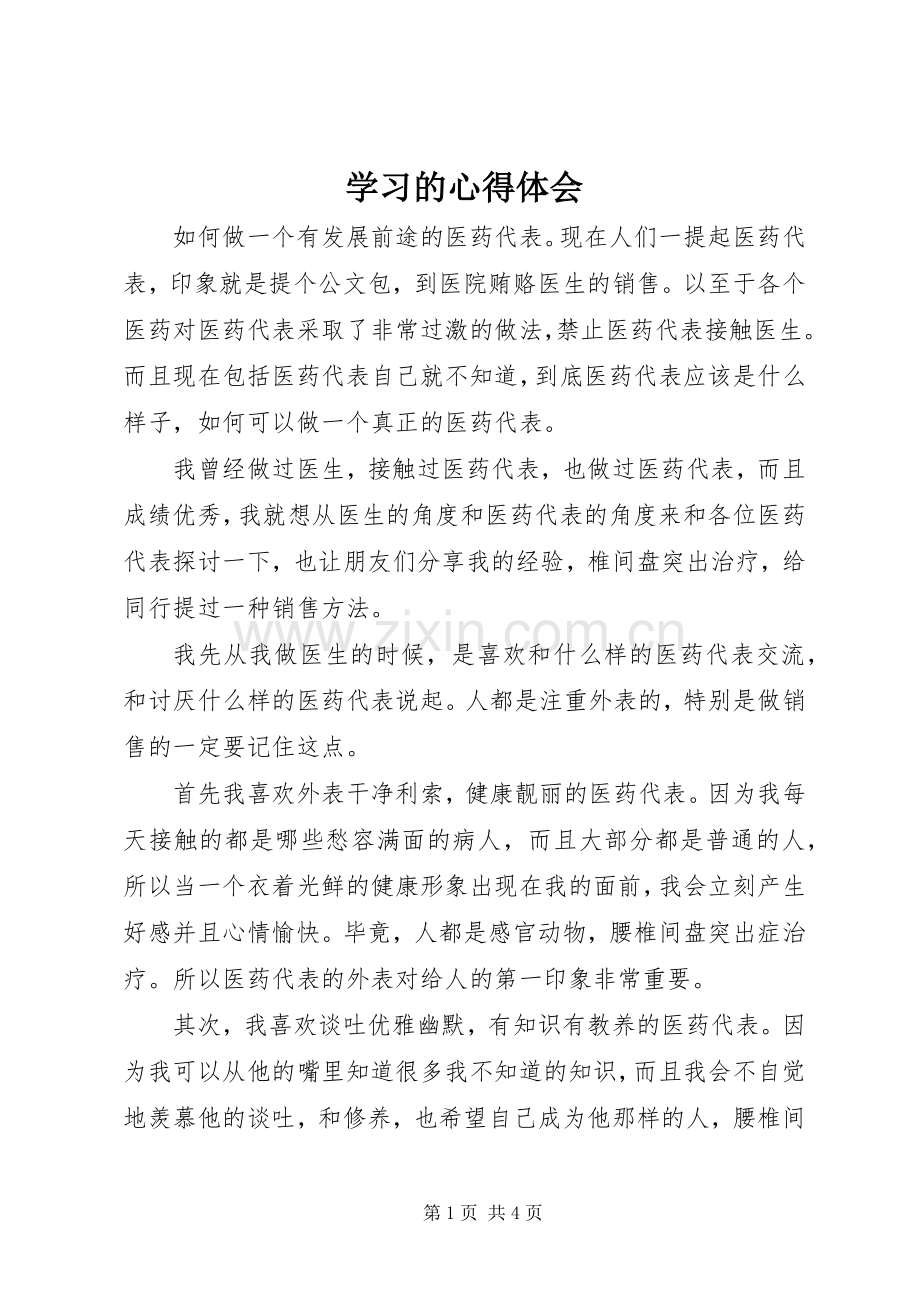 学习的体会心得3.docx_第1页