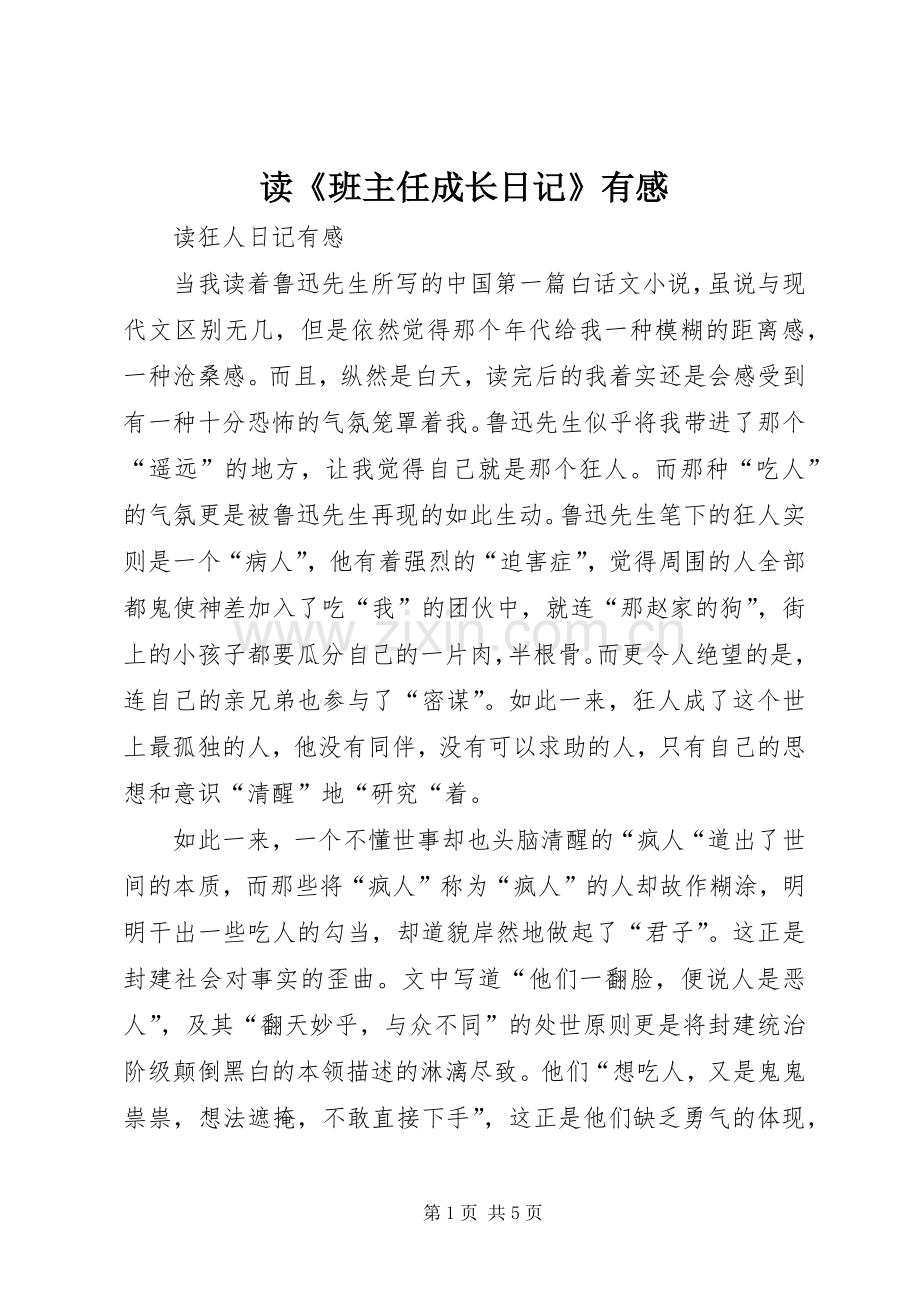 读《班主任成长日记》有感.docx_第1页