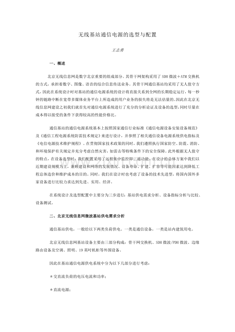 无线基站通信电源的选型与配置.doc_第1页
