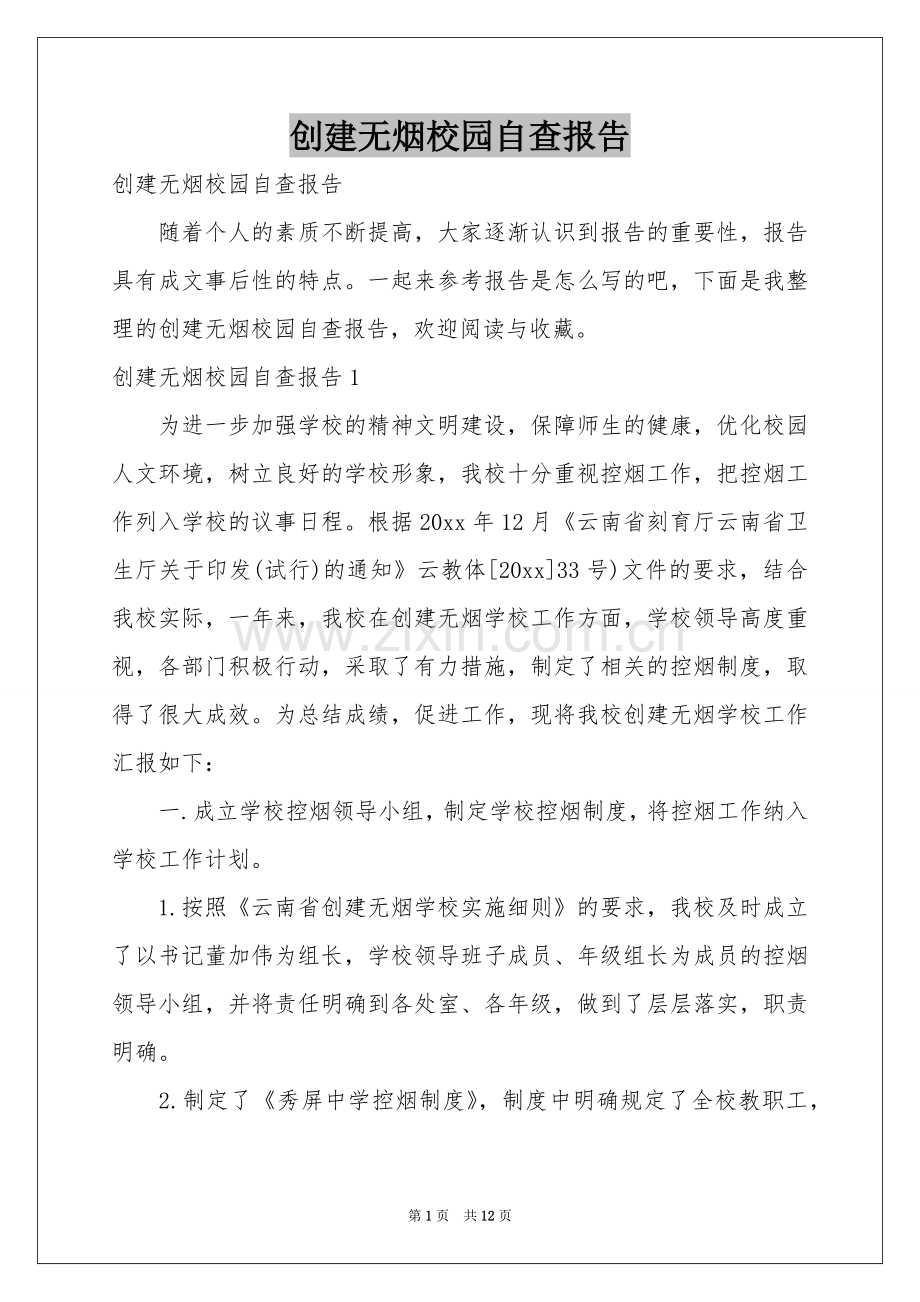 创建无烟校园自查报告.docx_第1页
