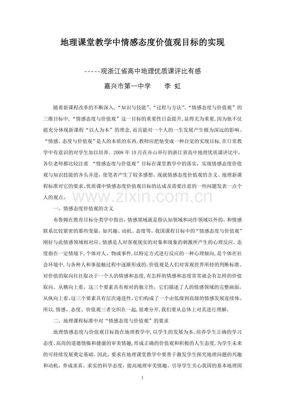 地理课堂教学中情感态度价值观目标的实现.doc_第1页