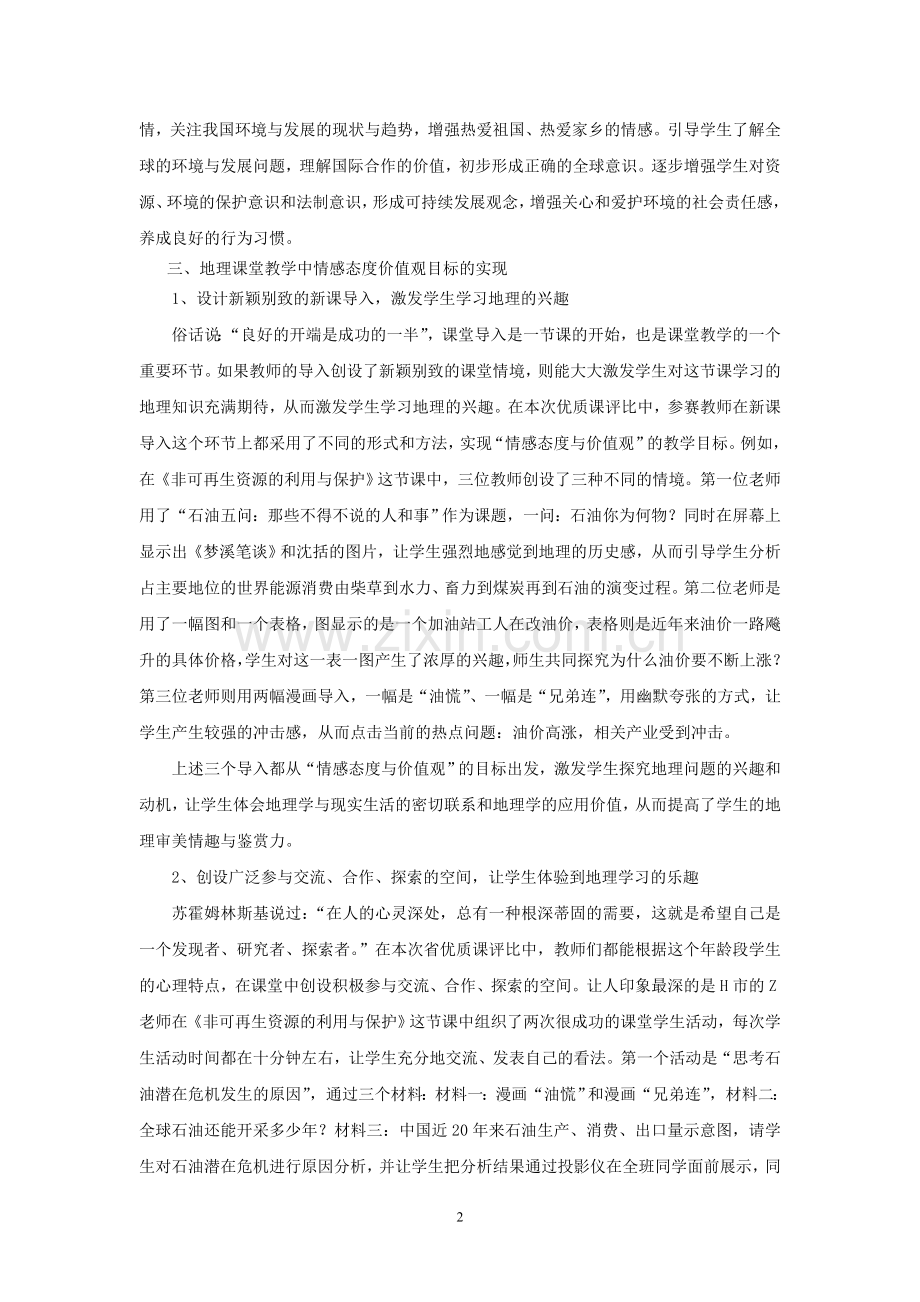 地理课堂教学中情感态度价值观目标的实现.doc_第2页