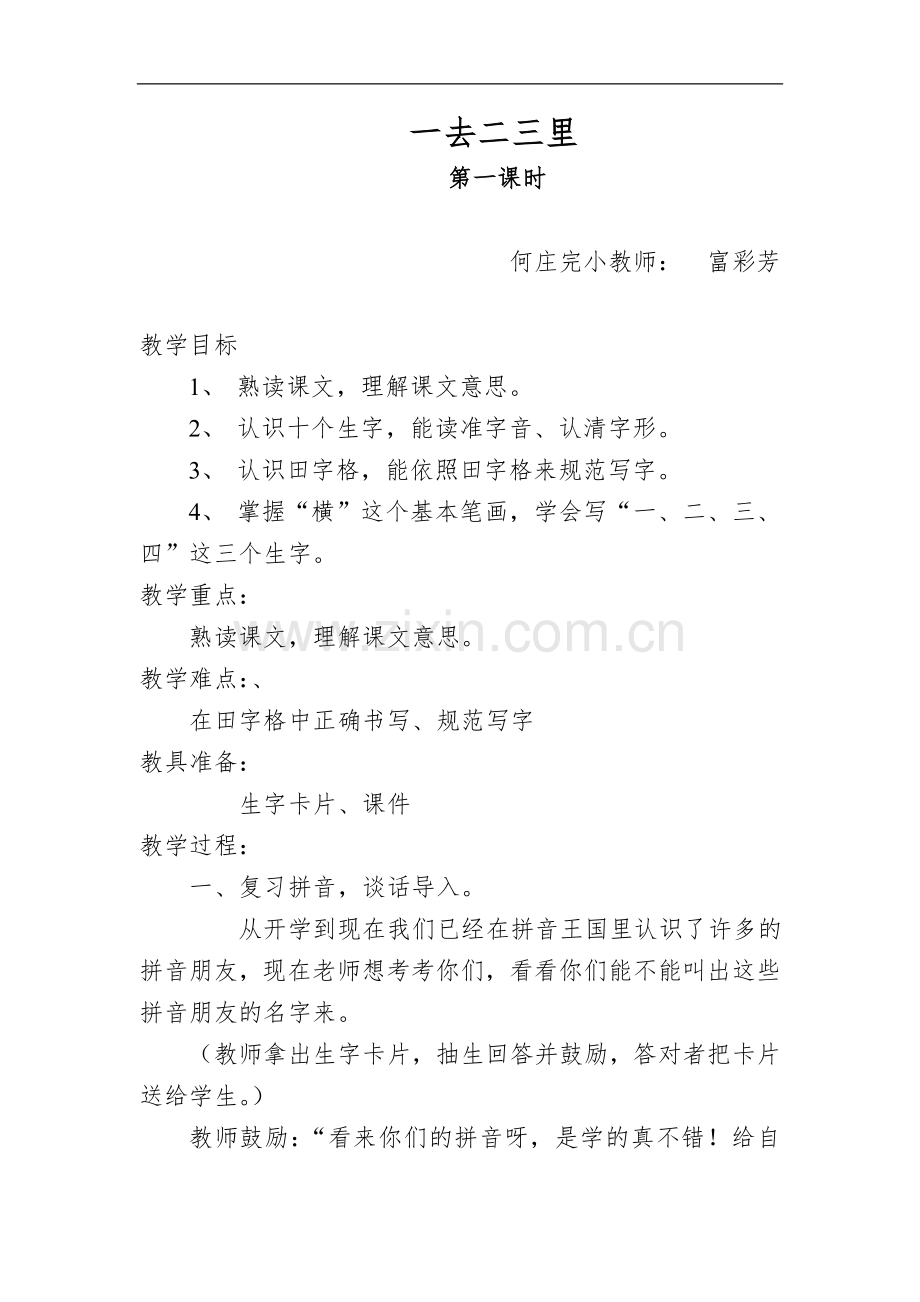 一去二三里打印教案.doc_第1页